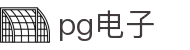 PG电子 | PG电子官方网站